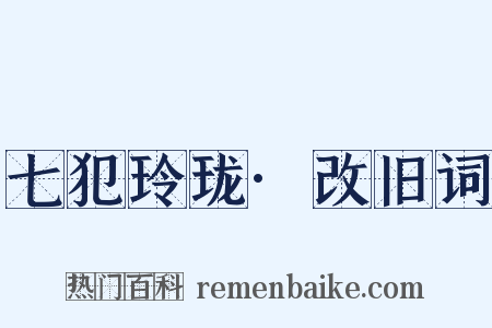 七犯玲珑·改旧词是什么意思的图片